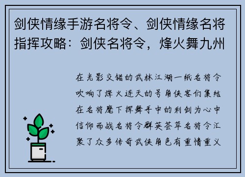 剑侠情缘手游名将令、剑侠情缘名将指挥攻略：剑侠名将令，烽火舞九州