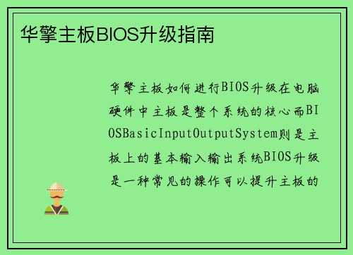 华擎主板BIOS升级指南