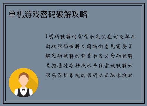 单机游戏密码破解攻略