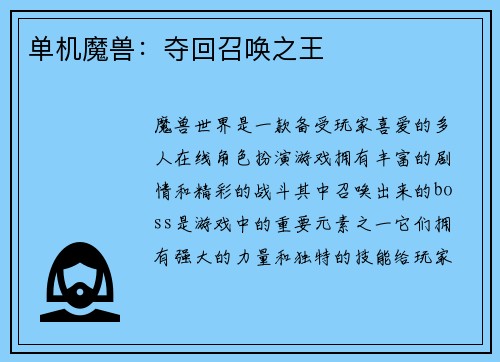 单机魔兽：夺回召唤之王