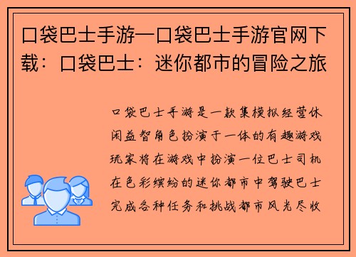 口袋巴士手游—口袋巴士手游官网下载：口袋巴士：迷你都市的冒险之旅