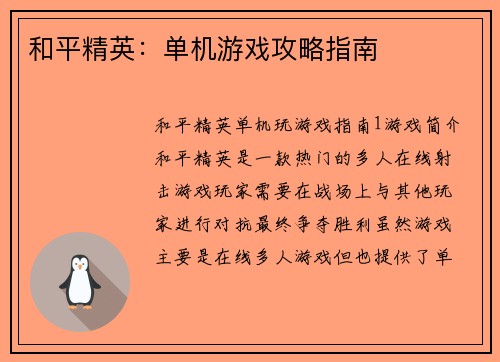 和平精英：单机游戏攻略指南
