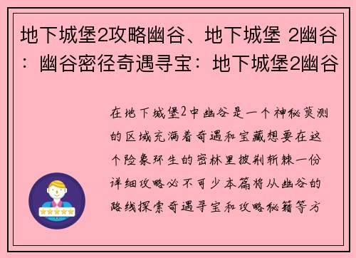 地下城堡2攻略幽谷、地下城堡 2幽谷：幽谷密径奇遇寻宝：地下城堡2幽谷攻略秘籍
