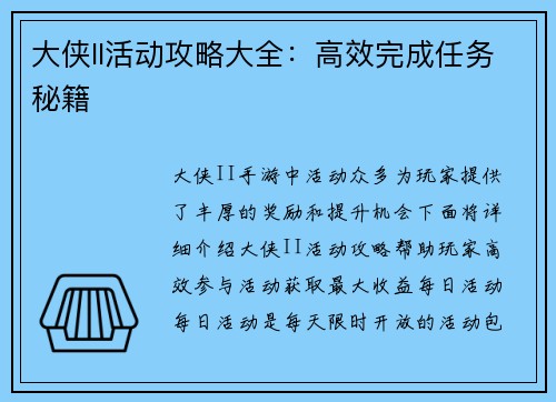 大侠II活动攻略大全：高效完成任务秘籍