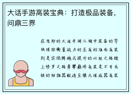 大话手游高装宝典：打造极品装备，问鼎三界