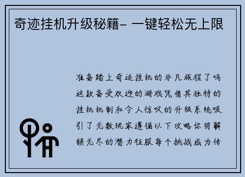 奇迹挂机升级秘籍- 一键轻松无上限