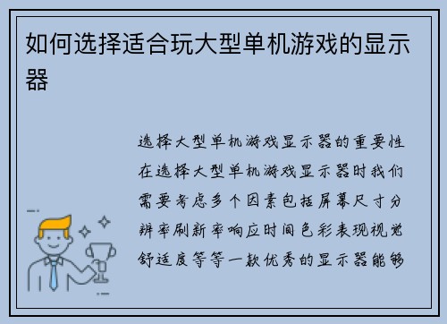 如何选择适合玩大型单机游戏的显示器