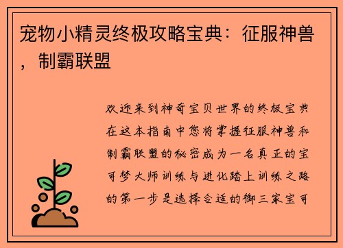 宠物小精灵终极攻略宝典：征服神兽，制霸联盟
