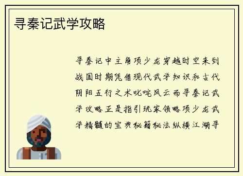 寻秦记武学攻略