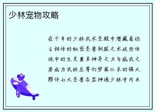 少林宠物攻略