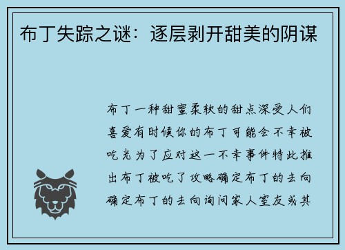 布丁失踪之谜：逐层剥开甜美的阴谋
