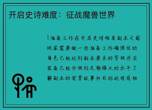 开启史诗难度：征战魔兽世界