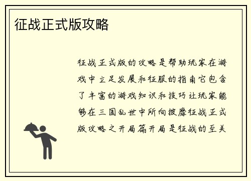 征战正式版攻略
