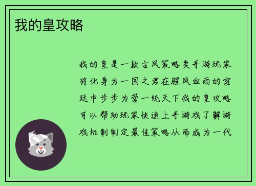 我的皇攻略