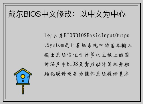 戴尔BIOS中文修改：以中文为中心