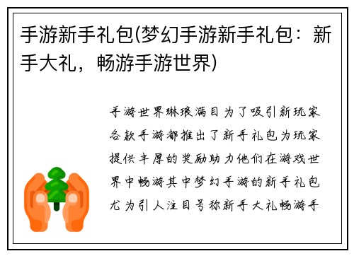 手游新手礼包(梦幻手游新手礼包：新手大礼，畅游手游世界)