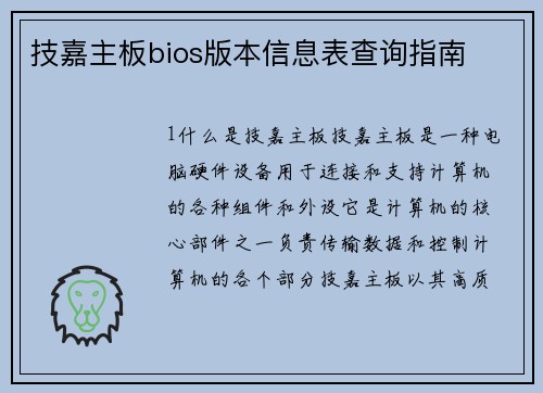 技嘉主板bios版本信息表查询指南