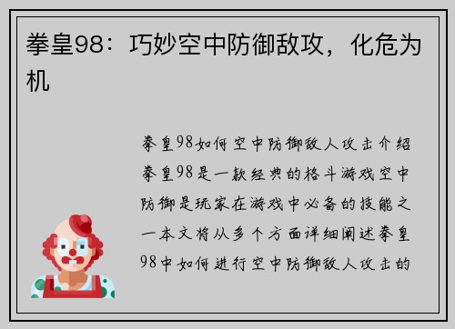 拳皇98：巧妙空中防御敌攻，化危为机
