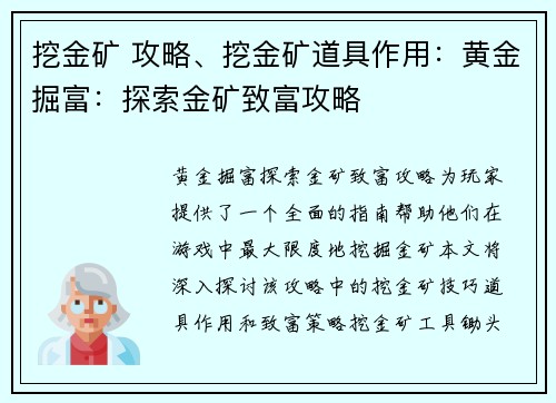 挖金矿 攻略、挖金矿道具作用：黄金掘富：探索金矿致富攻略
