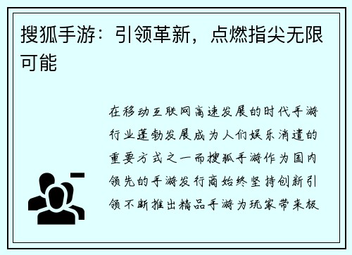 搜狐手游：引领革新，点燃指尖无限可能