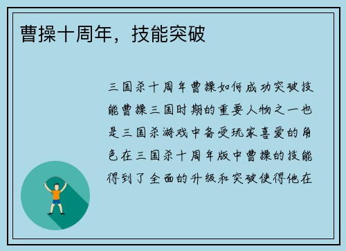 曹操十周年，技能突破