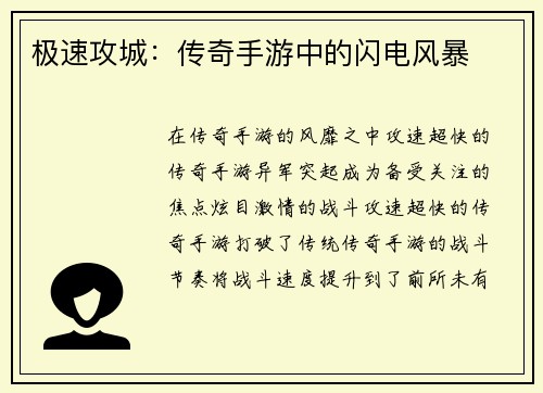 极速攻城：传奇手游中的闪电风暴