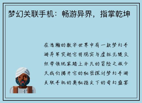 梦幻关联手机：畅游异界，指掌乾坤