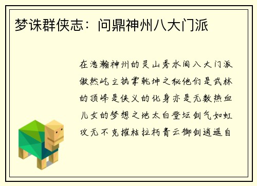 梦诛群侠志：问鼎神州八大门派