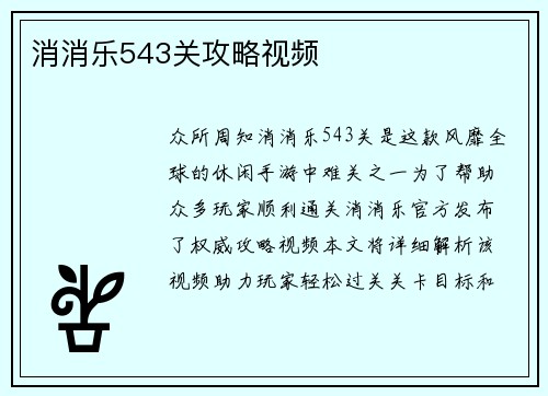 消消乐543关攻略视频