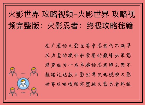火影世界 攻略视频-火影世界 攻略视频完整版：火影忍者：终极攻略秘籍，助你忍者之路登顶