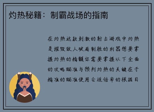 灼热秘籍：制霸战场的指南