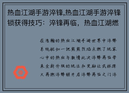 热血江湖手游淬锋,热血江湖手游淬锋锁获得技巧：淬锋再临，热血江湖燃情烽火