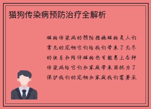 猫狗传染病预防治疗全解析