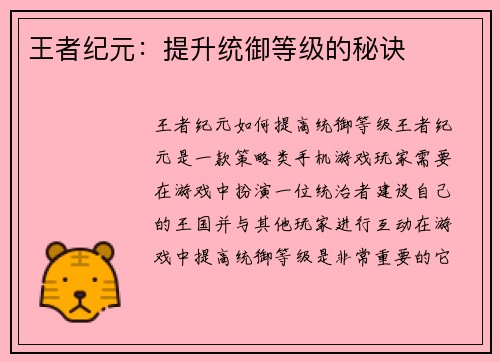 王者纪元：提升统御等级的秘诀
