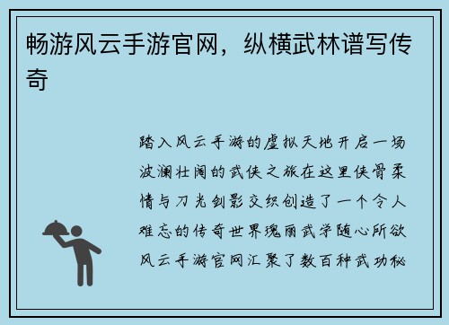 畅游风云手游官网，纵横武林谱写传奇