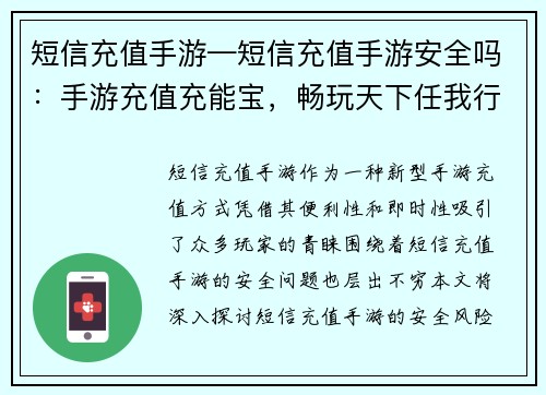 短信充值手游—短信充值手游安全吗：手游充值充能宝，畅玩天下任我行