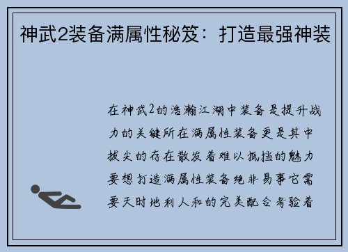 神武2装备满属性秘笈：打造最强神装