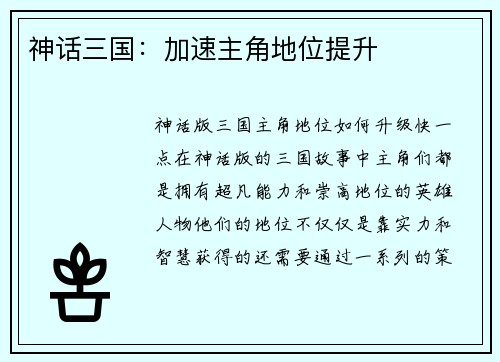 神话三国：加速主角地位提升