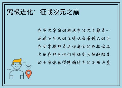 究极进化：征战次元之巅