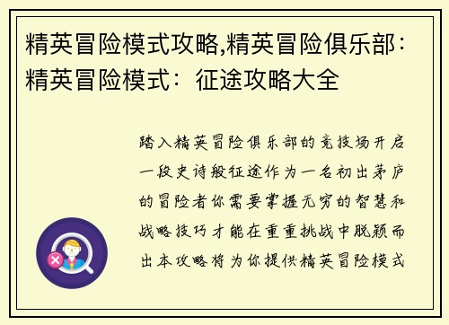 精英冒险模式攻略,精英冒险俱乐部：精英冒险模式：征途攻略大全