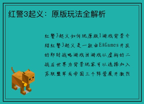 红警3起义：原版玩法全解析
