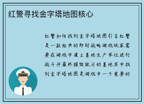 红警寻找金字塔地图核心