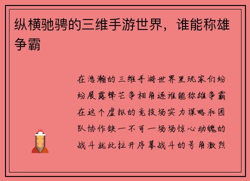 纵横驰骋的三维手游世界，谁能称雄争霸