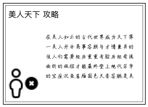美人天下 攻略