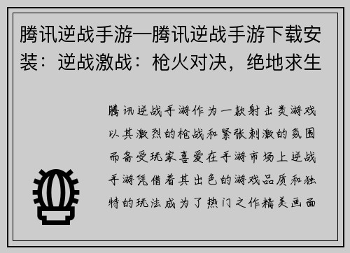 腾讯逆战手游—腾讯逆战手游下载安装：逆战激战：枪火对决，绝地求生