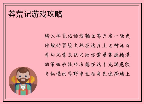 莽荒记游戏攻略