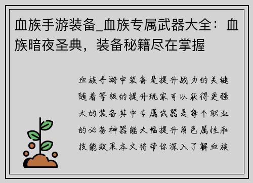 血族手游装备_血族专属武器大全：血族暗夜圣典，装备秘籍尽在掌握