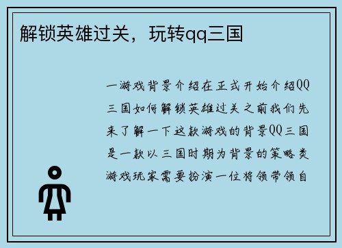 解锁英雄过关，玩转qq三国