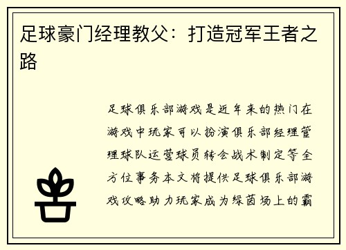 足球豪门经理教父：打造冠军王者之路
