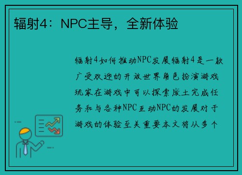 辐射4：NPC主导，全新体验